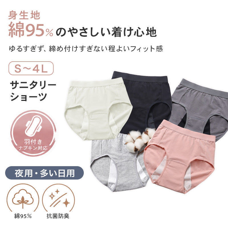サニタリーショーツ 生理ショーツ 生理パンツ 夜用 多い日用 S M L LL 3L 4L 生理用ショーツ 羽根つき 綿 無地 サニタリー 生理 下着 パンツ ショーツ レディース