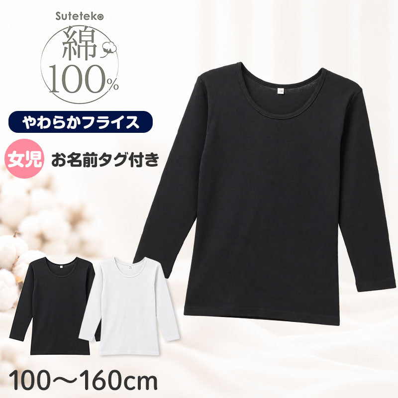 綿100％ 裏起毛 長袖 インナー やわらかフライス 女の子 キッズ 肌着 フライス編み やさしく伸びる 吸湿発熱 女児 子供 下着 100 110 120 130 140 150 160 cm 綿素材 肌側微起毛 お名前タグ付き 保育園 幼稚園 小学生 中学生 ジュニア ガールズ