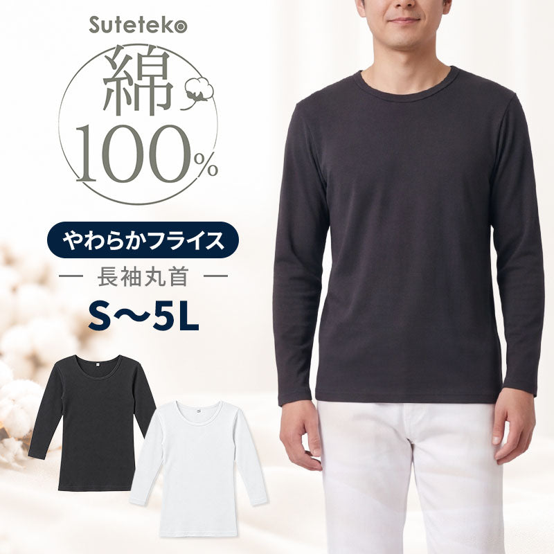 綿100% 裏起毛 インナー メンズ 長袖 丸首 フライス編み 肌着 微起毛 やわらかフライス 肌側起毛 吸湿発熱 S M L LL 3L 4L 5L 綿の特性 伸縮性 シャツの下でも着ぶくれしにくい 秋口 秋冬 普段使い 長袖シャツ インナーシャツ 紳士肌着
