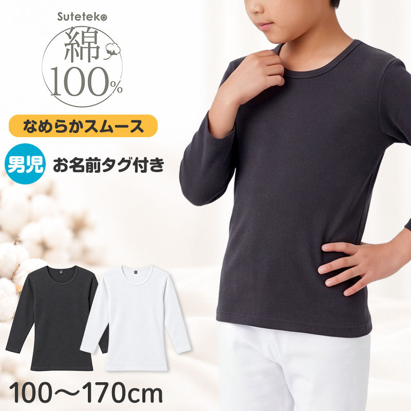綿100％ 裏起毛 長袖 インナー なめらか スムース編み 男の子 キッズ 肌着 子供 下着 100 110 120 130 140 150 160 170 cm ボーイズ 綿素材 肌側微起毛 ほどよい厚み 吸湿発熱 お名前タグ付き 保育園 幼稚園 園児 小学生 中学生 ジュニア 男児