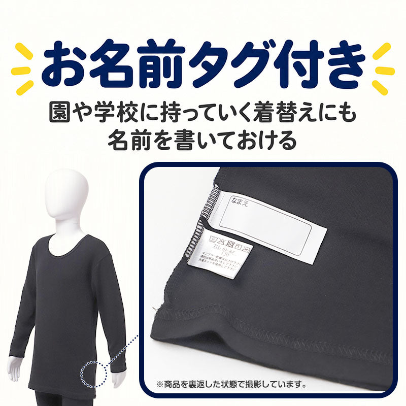 綿100％ 裏起毛 長袖 インナー なめらか スムース編み 男の子 キッズ 肌着 子供 下着 100 110 120 130 140 150 160 170 cm ボーイズ 綿素材 肌側微起毛 ほどよい厚み 吸湿発熱 お名前タグ付き 保育園 幼稚園 園児 小学生 中学生 ジュニア 男児