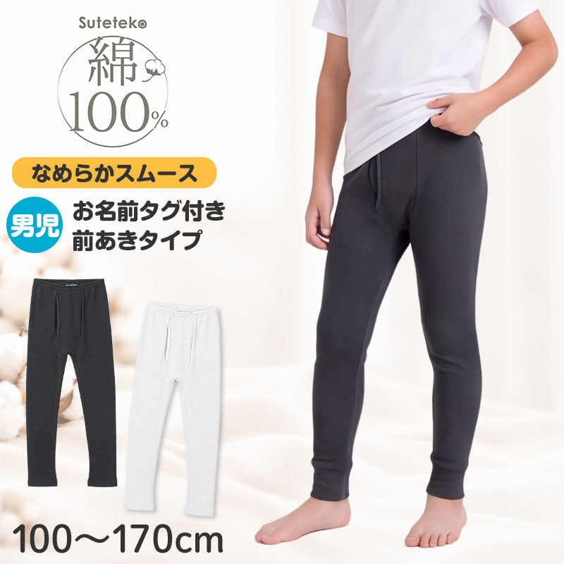 綿100％ 裏起毛 前開き タイツ なめらか スムース編み 男の子 キッズ 子供 ボーイズ 肌着 100 110 120 130 140 150 160 170 cm 綿素材 肌側微起毛 ほどよい厚み 肌ざわり 吸湿発熱 お名前タグ付き 園児 保育園 幼稚園 小学生 中学生 ジュニア 男児