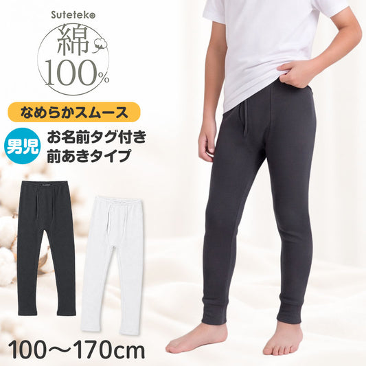 綿100％ 裏起毛 前開き タイツ なめらか スムース編み 男の子 キッズ 子供 ボーイズ 肌着 100 110 120 130 140 150 160 170 cm 綿素材 肌側微起毛 ほどよい厚み 肌ざわり 吸湿発熱 お名前タグ付き 園児 保育園 幼稚園 小学生 中学生 ジュニア 男児