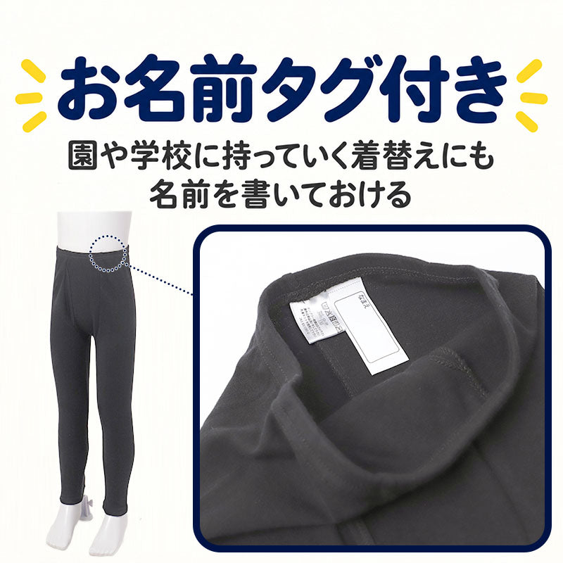 綿100％ 裏起毛 前開き タイツ なめらか スムース編み 男の子 キッズ 子供 ボーイズ 肌着 100 110 120 130 140 150 160 170 cm 綿素材 肌側微起毛 ほどよい厚み 肌ざわり 吸湿発熱 お名前タグ付き 園児 保育園 幼稚園 小学生 中学生 ジュニア 男児