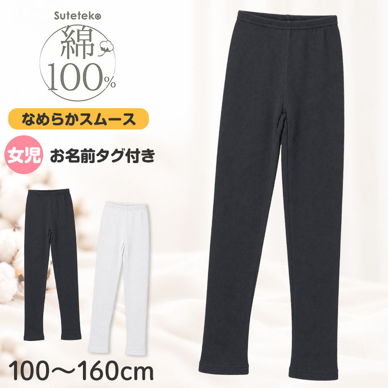 綿100％ 裏起毛 レギンス なめらか スムース編み 女の子 キッズ 子供 ガールズ 肌着 100 110 120 130 140 150 160 cm 綿素材 肌側微起毛 ほどよい厚み 吸湿発熱 お名前タグ付き ジュニア 園児 保育園 幼稚園 小学生 中学生 スパッツ インナーボトム