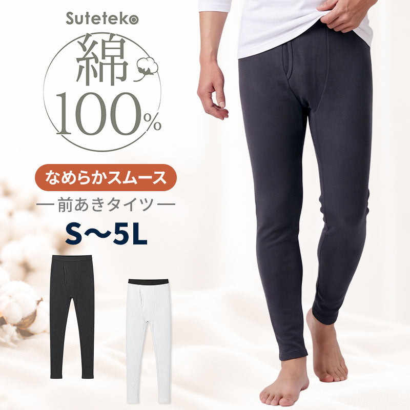 綿100% 裏起毛 タイツ メンズ 前あき スムース編み なめらかスムース 紳士肌着 インナー ボトム S M L LL 3L 4L 5L 綿肌着 肌側微起毛 吸湿発熱 綿の特性 前開き ロングタイツ メンズインナー やさしい肌ざわり 薄すぎない ほどよい厚み 天然素材