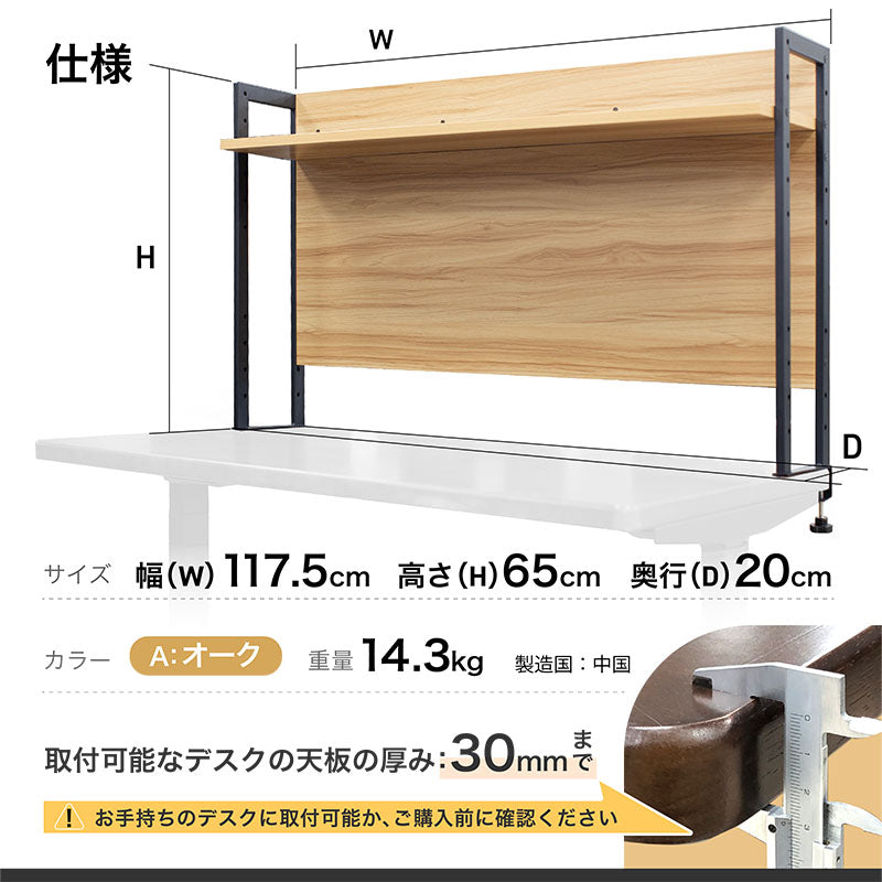 デスクパーティション 棚付き  幅117.5cm 高さ65cm 奥行20cm 収納 家具 オフィス パソコン 塾 テレワーク 勉強 自習 本棚 目隠し パーテーション プライバシー 後付け アウトレット品 (在庫限り)