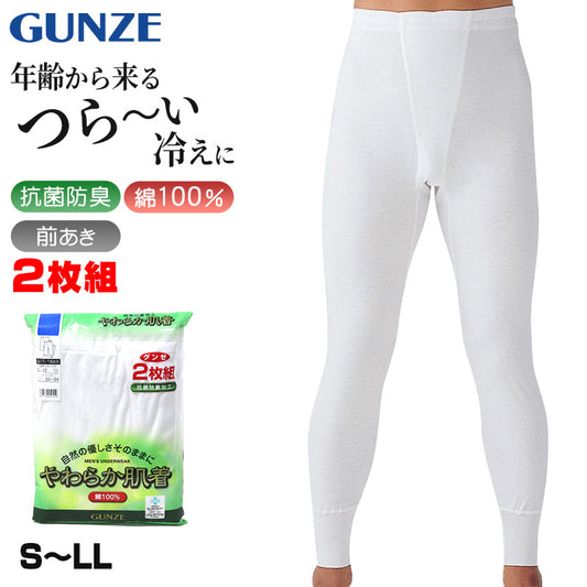 ズボン下 メンズ ももひき 綿100％ 前あき 2枚組 S～LL GUNZE 長ズボン下 男性 紳士 インナー 下着 紳士肌着 肌着 スラックス下 パンツ 股引 セット S M L LL