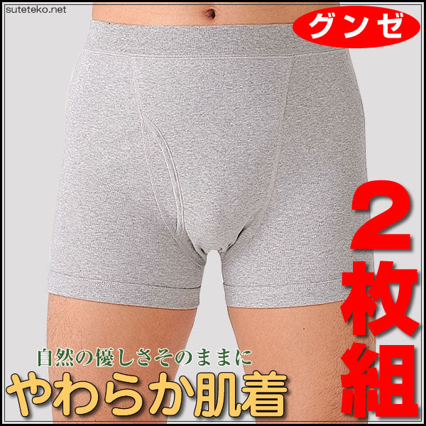 グンゼ やわらか肌着 ボクサーパンツ 前あき 2枚組 M～LL (GUNZE