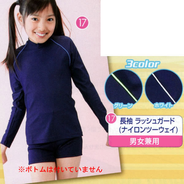 スクール水着 男女兼用 長袖ラッシュガード (170cm・180cm)(スクール水着)ON【学用品】[757-0130] (在庫限り)