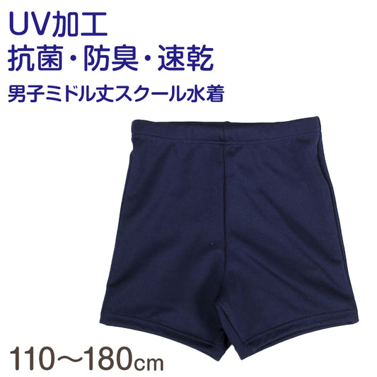 ボーイズ 男子ミドル丈スクール水着 110cm～180cm (水着 スクール 男子用) (学用品) (在庫限り)