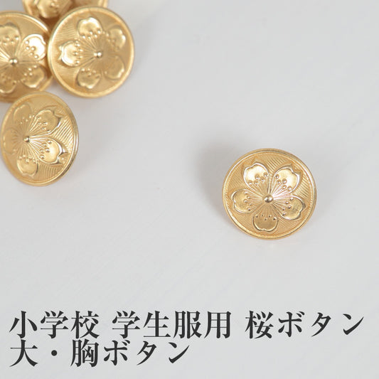 小学校学生服用(標準型学生服用) 桜ボタン(大ボタン) 　 制服用