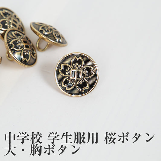 学生服 中学校学生服用桜ボタン 大・胸ボタン(標準型学生服用)