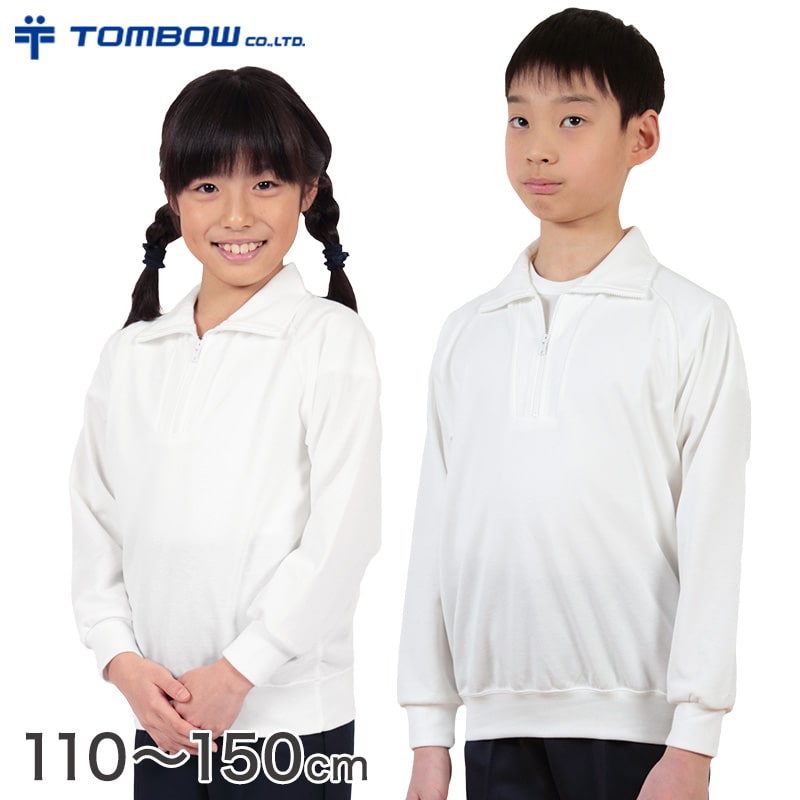 トンボ学生服 体操服 長袖 ファスナー付き 小学生 110～150cm (長袖体操服 長そで 体操着 肌側 綿100% 汚れ 落ちやすい 小学校) (取寄せ)