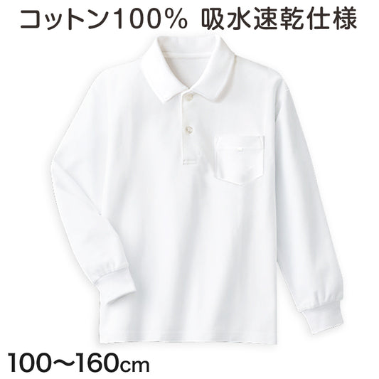 綿100％ 長袖ポロシャツ 100cm～160cm (小学校 小学生 制服 学生服 学生 スクールシャツ 通学 男の子 女の子)