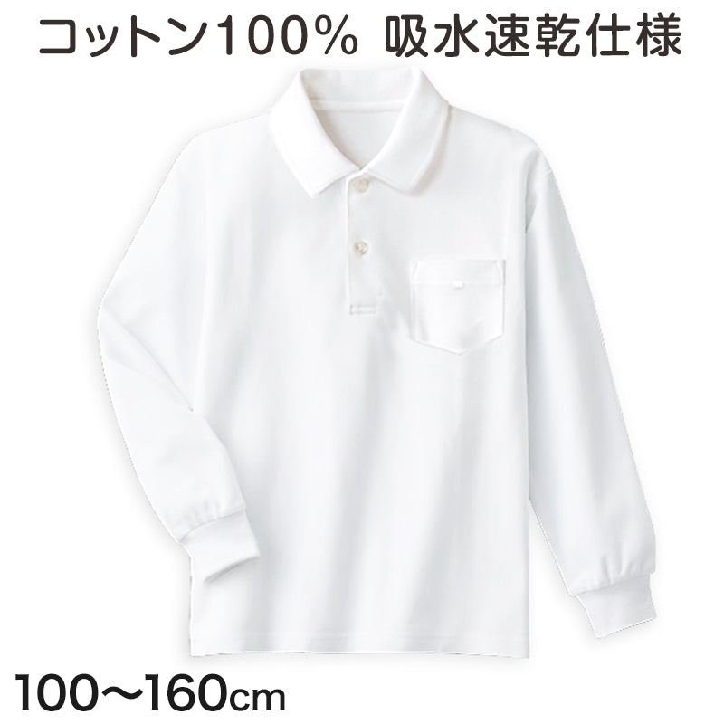 キッズ ポロシャツ スクール 長袖 綿100% 速乾 100cm～160cm 子供 制服 小学校 小学生 スクールシャツ 男の子 女の子 男子 女子 学生服 学生 通学 綿