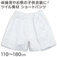 体操用 ショートパンツ 白 透けない ツイル素材 110cm～180cm (体操服 体操着 ズボン 短パン 半ズボン 小学生 男子 女子 子供 スクール)