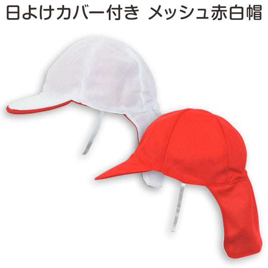 赤白帽子 日よけカバー付き メッシュ M・L 赤白帽 紅白帽 体育 帽子 キャップ 体操帽子 幼稚園 小学生 学校