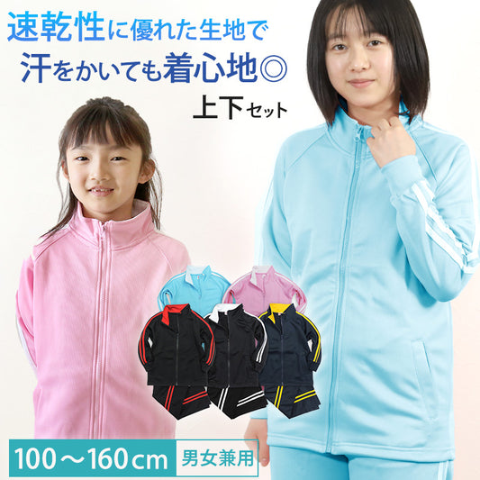 子供 ジャージ 上下 キッズ ジュニア 上下セット 男の子 女の子 100cm～160cm 小学生 薄手 長袖 長ズボン 体操服 体操着 薄め トレーニングウェア 子供服 スポーツ