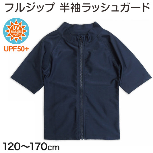 ラッシュガード キッズ 半袖 男の子 女の子 スクール水着 ジップ 120cm～170cm プール 水着 子供 男子 女子 フードなし 学校 (在庫限り)