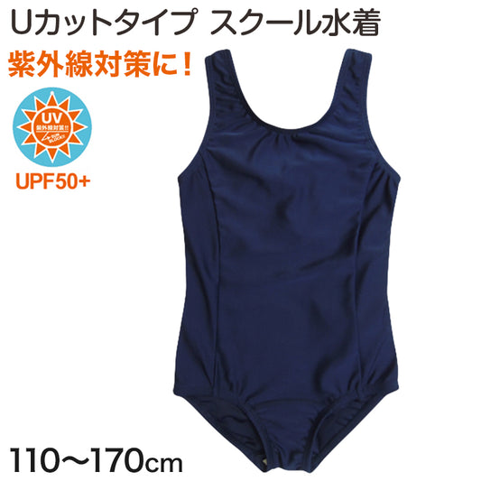スクール水着 女子 ワンピース 女の子 110cm～170cm 水着 子供 キッズ 小学生 学校 紫外線 無地 紺 (在庫限り)