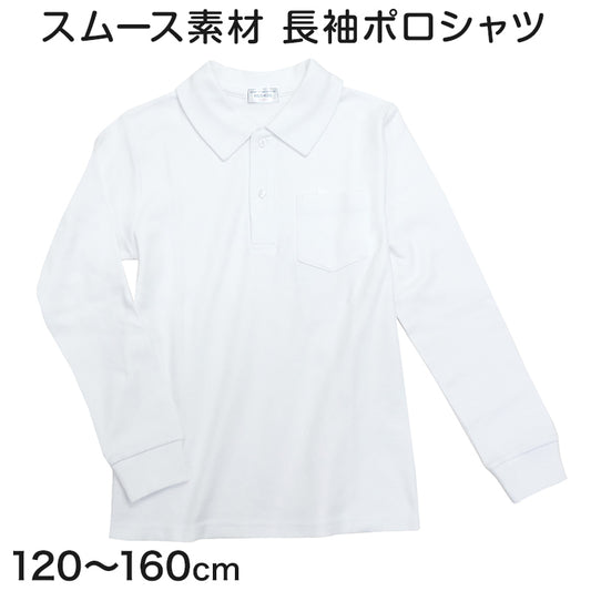 スクール ポロシャツ 長袖 キッズ 透けにくい 120cm～160cm 子供 制服 小学校 小学生 スクールシャツ 男の子 女の子 男子 女子 学生服 学生 通学