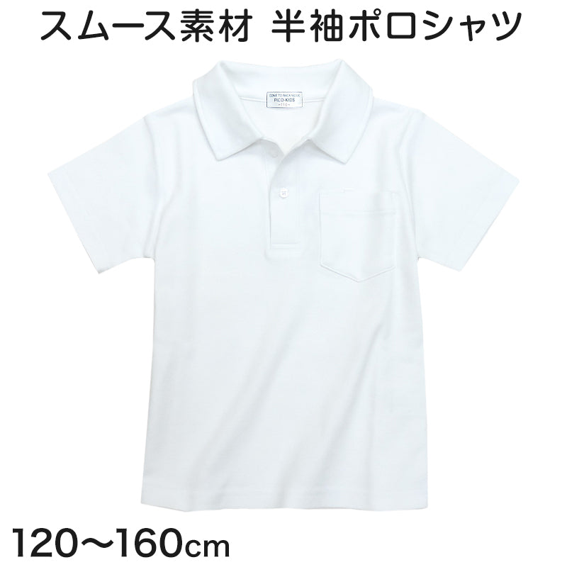 スクール ポロシャツ 半袖 透けにくい 小学生 制服 小学校 やや厚め スムース 120cm～160cm スクールシャツ 男の子 女の子 学生服 通学 白 子供