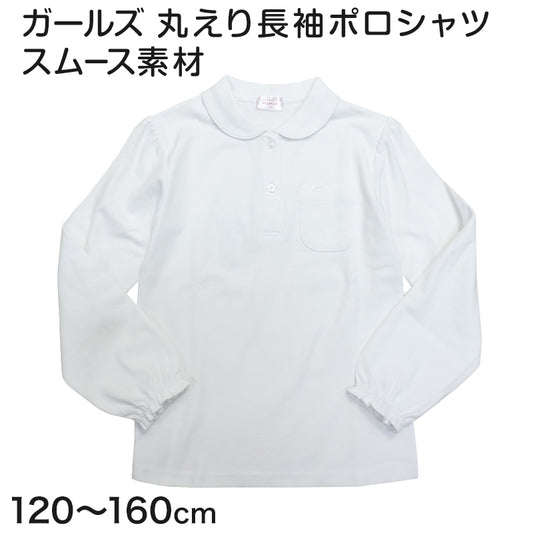 ポロシャツ キッズ 長袖 女の子 丸襟 子供 透けにくい スムース 120cm～160cm スクール 制服 小学校 小学生 白 スクールシャツ 女子 通学 学生服 学生