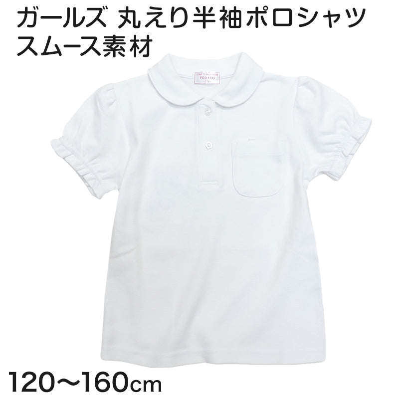 キッズ ポロシャツ 半袖 丸襟 女の子 スクール 透けにくい 小学生 制服 小学校 やや厚め スムース 120cm～160cm スクールシャツ 白 通学 学生服 子供