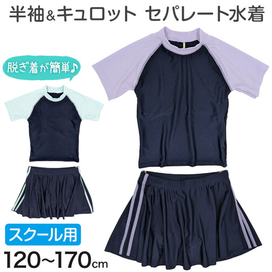 スクール水着 セパレート 女の子 スカート 半袖 120cm～170cm 学校 水着 上下セット 女子 小学生 セットアップ 子供 キッズ 紫外線対策 UVカット プール スイムウェア 中学生 大きいサイズ ラベンダー サックス (送料無料) (在庫限り)