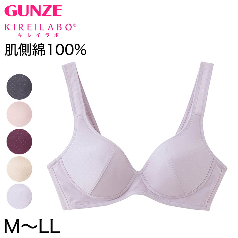 グンゼ キレイラボ ノンワイヤーブラ 綿 M～LL (肌側綿100% レディース ブラジャー インナー 敏感肌) (在庫限り)