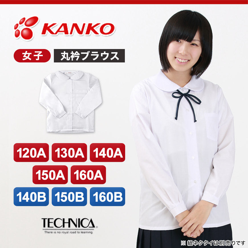 テクニカ 女子ベタ衿長袖ブラウス 120cmA～160cmA・140cmB～160cmB (小学生 制服 小学校 スクールシャツ B体 大き –  すててこねっと本店