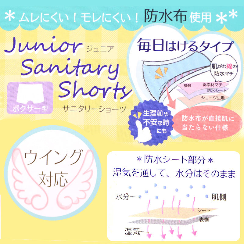 ジュニア 普段履き レギュラー ウイング ボクサーショーツ サニタリーショーツ 綿混 羽根付き 150～165cm 女の子 下着 パンツ 女子 サニタリー 羽根つき インナー 小学生 中学生 生理用パンツ 昼用 (在庫限り)