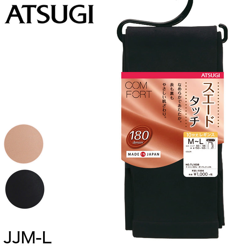 コンフォート スエードライン 10分丈レギンス 180デニール JJM-L (ATSUGI Comfort レディース 婦人 180denier 180D 暖かい スパッツ 十分丈) (在庫限り)