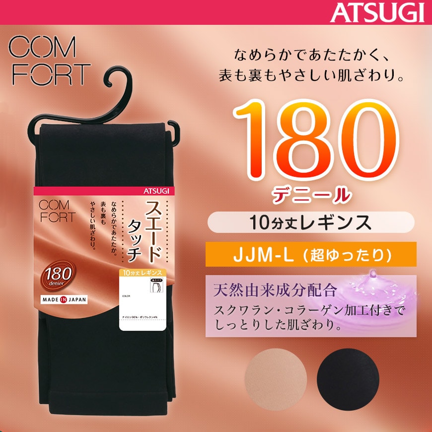 コンフォート スエードライン 10分丈レギンス 180デニール JJM-L (ATSUGI Comfort レディース 婦人 180denier 180D 暖かい スパッツ 十分丈) (在庫限り)