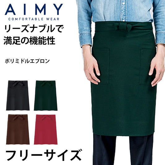 エプロン ミドル丈 ポリエステル100％ 制電 無地 シンプル フリーサイズ (前掛け 外作業 保育士 ガーデニング キッチン 料理 定番 人気) (在庫限り)