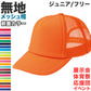 メッシュキャップ メンズ レディース 無地 蒸れない 普段使い 業務用 イベント カラー 赤 青 緑 黒 白 イエロー ネイビー 茶色 ピンク オレンジ 水色 紫 蛍光 ストリート ジュニア/フリーサイズ プリントスター 大人 ジュニア 男性 女性 男子 女子 (取寄せ)