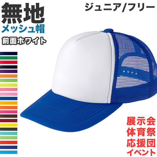 メッシュキャップ メンズ レディース 無地 蒸れない 普段使い 業務用 イベント カラー 赤 青 緑 黒 白 イエロー ネイビー 茶色 ピンク オレンジ 水色 紫 蛍光 ストリート ジュニア/フリーサイズ プリントスター 大人 ジュニア 男性 女性 男子 女子 (取寄せ)