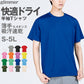 男女兼用 ユニセックス Tシャツ ドライ 半袖 クルーネック メッシュ 吸汗速乾 通気性 UVカット UPF20 無地 定番 快適 なめらか 速乾性 スポーツ 運動 アウトドア 白 黒 グレー 赤 青 ベージュ 緑 ネイビーピンク 黄色 紫 S M L LL 3L 4L 5L (取寄せ)
