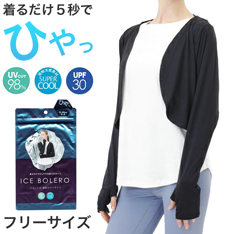 ボレロ レディース 接触冷感 紫外線 UV トップス フリーサイズ（M～3L対応） 紫外線対策 日焼け防止 女性 婦人 カーディガン ショート 伸縮性 (在庫限り)