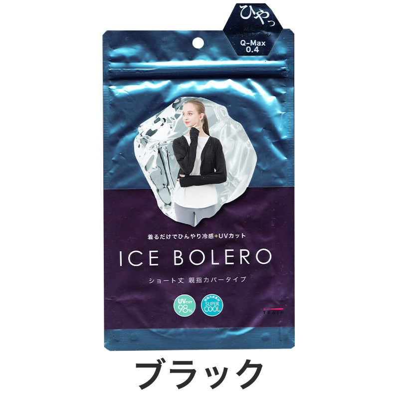 ボレロ レディース 接触冷感 紫外線 UV トップス フリーサイズ（M～3L対応） 紫外線対策 日焼け防止 女性 婦人 カーディガン ショート 伸縮性 (在庫限り)