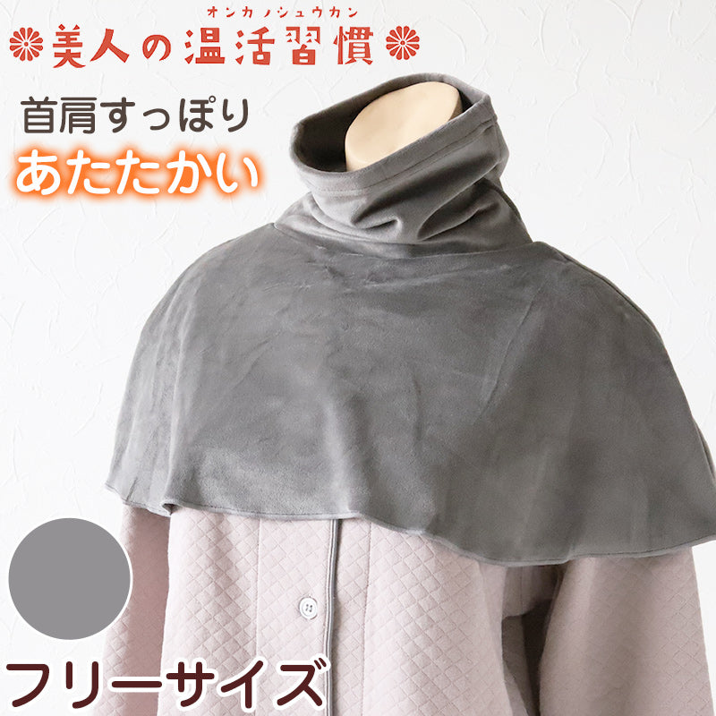 ネックウォーマー 首 肩 温活 防寒対策 寒さ対策 ハイネック 重ね着 フリーサイズ 温かい 暖かい あったかい 冷えとり 冷え  (送料無料)