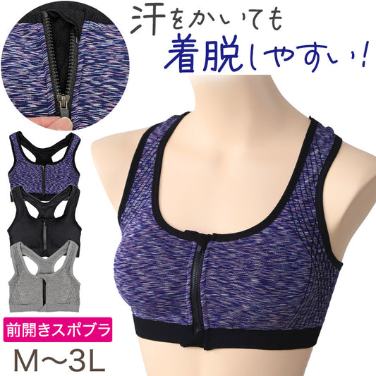 スポブラ 前開き スポーツブラ ブラジャー フロントファスナー ノンワイヤー M～3L スポーツ ヨガ マラソン ノンワイヤーブラ 着脱しやすい ブラ レディース 下着 インナー 婦人 肌着 夏 部活 家事 (在庫限り)
