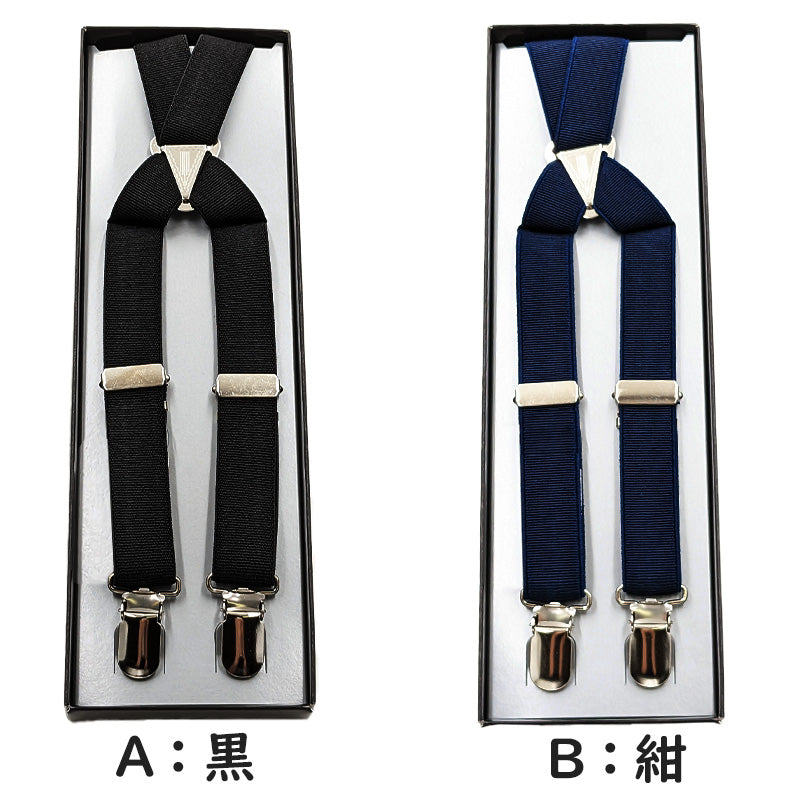 サスペンダー メンズ 日本製 X型 クロス 21mm (シンプル 無地 スーツ ビジネス 紳士 男性 男女兼用 ブラック ネイビー ブラウン グレー ホワイト)