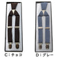 サスペンダー メンズ 日本製 X型 クロス 21mm (シンプル 無地 スーツ ビジネス 紳士 男性 男女兼用 ブラック ネイビー ブラウン グレー ホワイト)