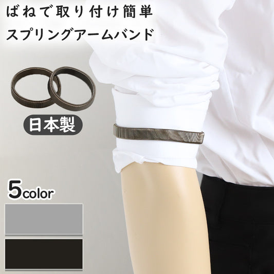 アームバンド スプリング 紳士 男性 スーツ 10mm (袖どめ ビジネス シンプル ワイシャツ メッキ仕上げ ばね バングル シルバー ブラック)
