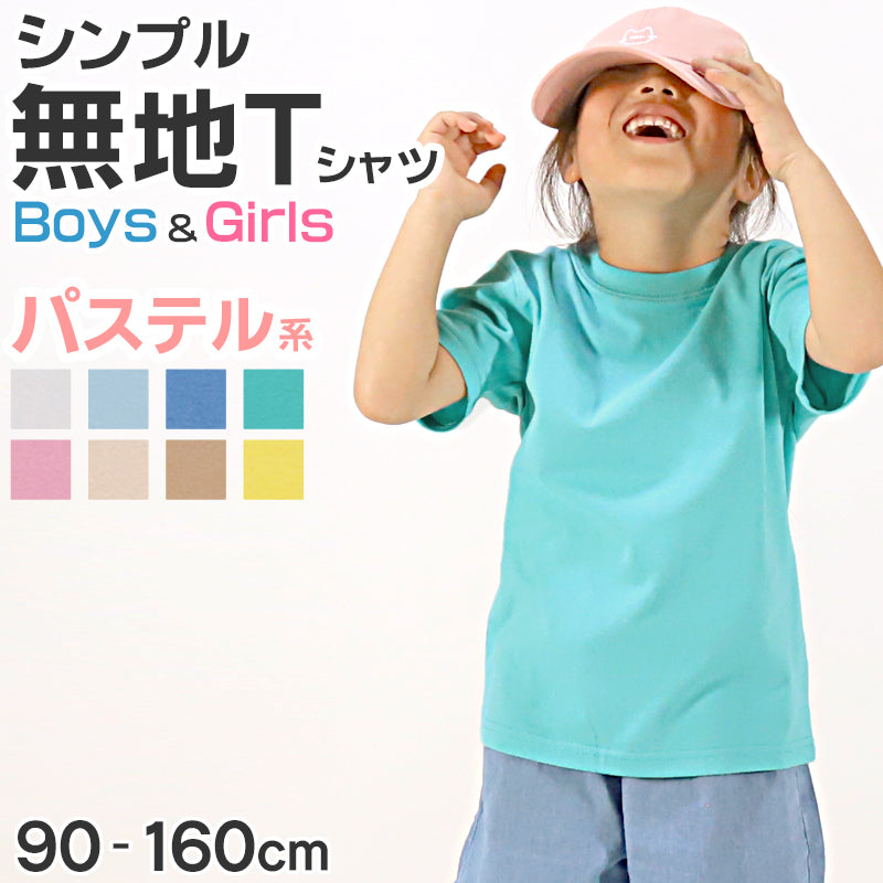 Tシャツ キッズ 無地 女の子 男の子 半袖 カラー ユナイテッドアスレ ブランド 90～160cm 子供服 トップス tシャツ 子ども 男子 女子 ジュニア 白 ベージュ 黄色 ピンク 青 水色 90 100 110 120 130 140 150 160 (送料無料) (取寄せ)