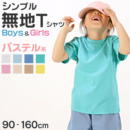 Tシャツ キッズ 女の子 男の子 無地 カラー ユナイテッドアスレ 半袖 ブランド 90～160cm (子ども 男子 女子 ジュニア 白 ベージュ 黄色 ピンク 青 水色 90 100 110 120 130 140 150 160) (送料無料) (取寄せ)