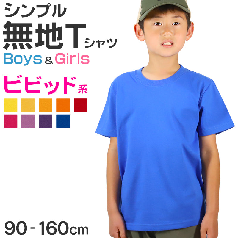 Tシャツ キッズ 無地 女の子 男の子 半袖 カラー ユナイテッドアスレ ブランド 90～160cm 子供服 トップス 子ども 男子 女子 ジュニア 黄色 オレンジ 赤 紫 緑 90 100 110 120 130 140 150 160 (送料無料) (取寄せ)