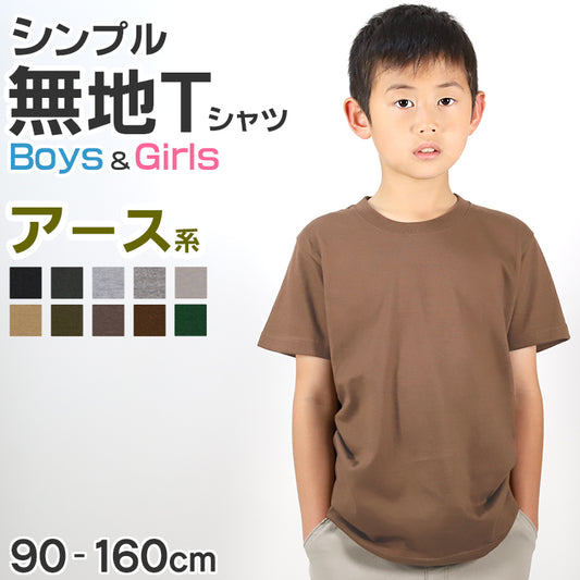 Tシャツ キッズ 無地 女の子 男の子 半袖 カラー ユナイテッドアスレ ブランド 90～160cm 子供服 トップス 子ども 男子 女子 ジュニア 緑 グレー 茶 黒 90 100 110 120 130 140 150 160 (送料無料) (取寄せ)